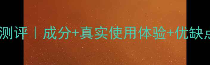 图片 秀丽韩睡眠面膜深度测评｜成分+真实使用体验+优缺点对比，熬夜党必看2