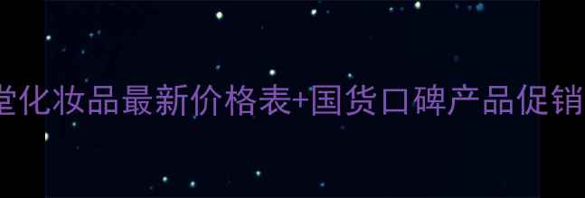 图片 秀媛堂化妆品最新价格表+国货口碑产品促销指南1