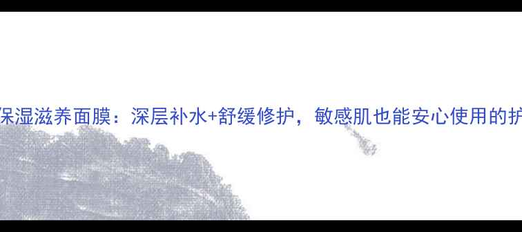图片 秀尔玫瑰保湿滋养面膜：深层补水+舒缓修护，敏感肌也能安心使用的护肤利器！