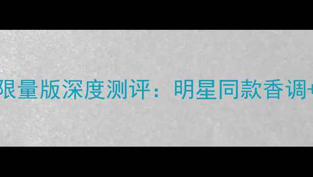 图片 秋冬Dior真我香水限量版深度测评：明星同款香调+设计师联名包装全