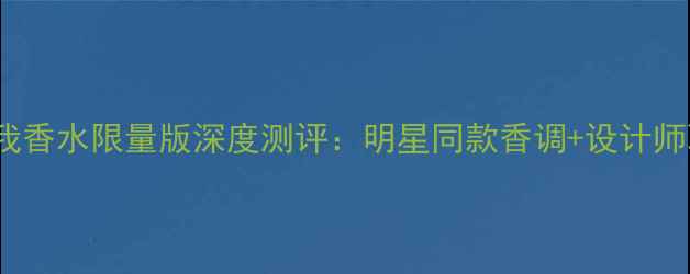 图片 秋冬Dior真我香水限量版深度测评：明星同款香调+设计师联名包装全1