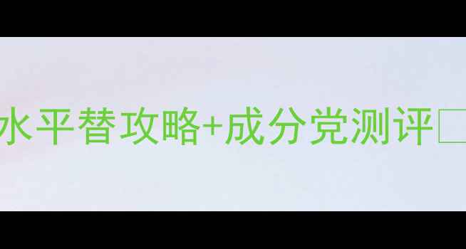 图片 秋冬必入！Chanel小黑瓶淡香水平替攻略+成分党测评✨高级感与性价比的完美平衡✨