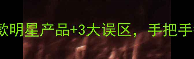 图片 秋冬护肤全攻略｜10款明星产品+3大误区，手把手教你打造水润抗老肌1