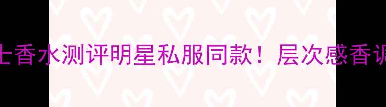 图片 秋冬爆款｜范思哲蓝标男士香水测评明星私服同款！层次感香调+喷洒技巧+真人试香记录