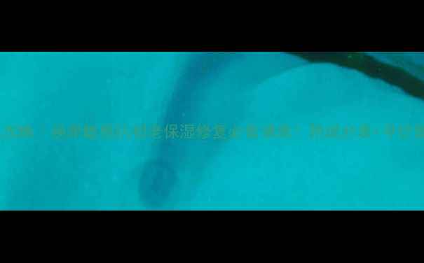 图片 秋天护肤攻略｜换季敏感抗初老保湿修复必备清单！附成分表+平价国货推荐2