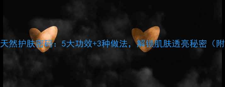 图片 秋葵面膜的天然护肤密码：5大功效+3种做法，解锁肌肤透亮秘密（附科学配比）