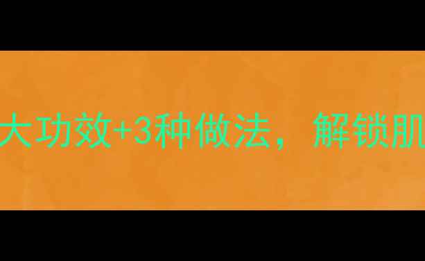 图片 秋葵面膜的天然护肤密码：5大功效+3种做法，解锁肌肤透亮秘密（附科学配比）1