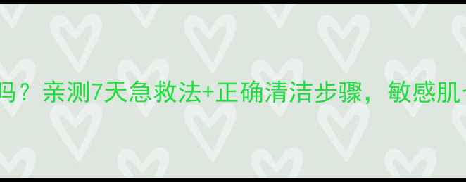 图片 科丽蔓小黑面膜要洗吗？亲测7天急救法+正确清洁步骤，敏感肌也能用的小黑膜教程1