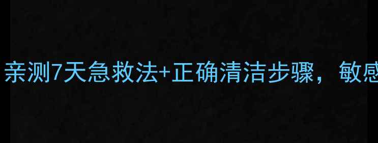 图片 科丽蔓小黑面膜要洗吗？亲测7天急救法+正确清洁步骤，敏感肌也能用的小黑膜教程2