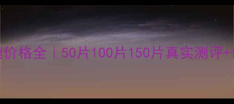 图片 科丽蔓面膜价格全｜50片100片150片真实测评+性价比攻略