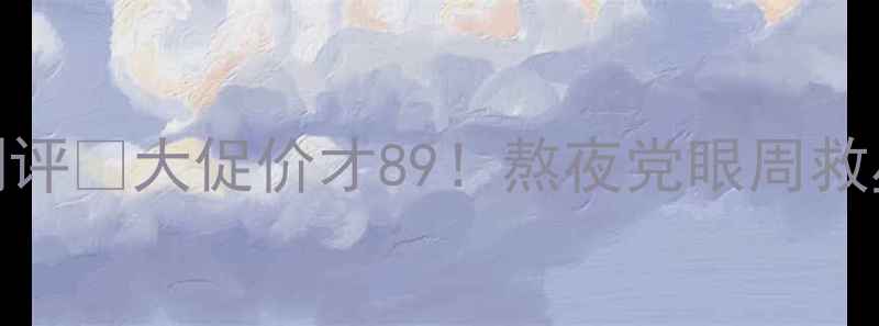 图片 科研氏牛油果眼霜测评💰大促价才89！熬夜党眼周救星+性价比天花板！1