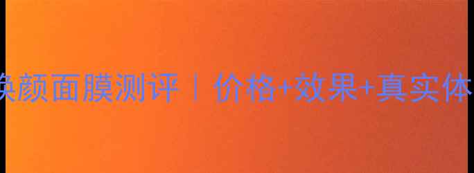 图片 科莉水光肌焕颜面膜测评｜价格+效果+真实体验全公开！1
