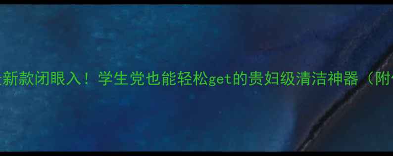 图片 科莱丽声波洁面仪最新款闭眼入！学生党也能轻松get的贵妇级清洁神器（附价格表+使用教程）2