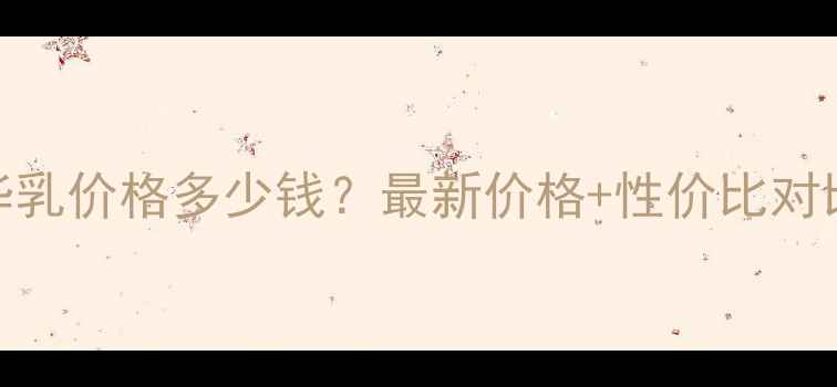 图片 科颜氏VC精华乳价格多少钱？最新价格+性价比对比+用户口碑1