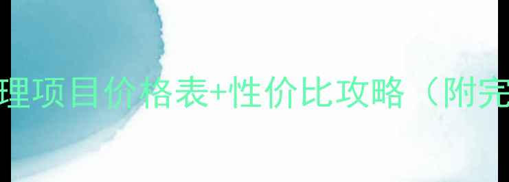 图片 科颜氏专柜护理项目价格表+性价比攻略（附完整价目清单）