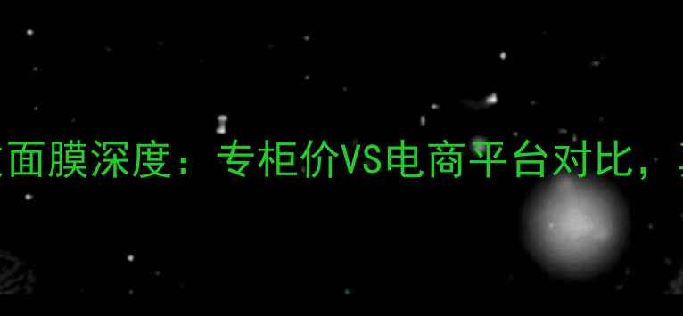 图片 科颜氏亚马逊白泥净致面膜深度：专柜价VS电商平台对比，真实体验与性价比指南