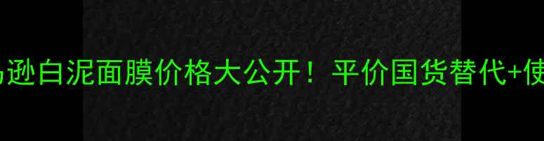 图片 科颜氏亚马逊白泥面膜价格大公开！平价国货替代+使用测评全2