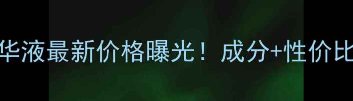 图片 科颜氏保湿精华液最新价格曝光！成分+性价比+使用技巧全2