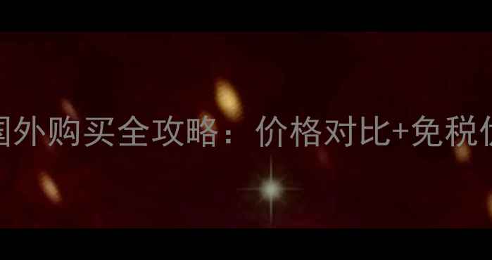 图片 科颜氏保湿霜国外购买全攻略：价格对比+免税优惠+正品渠道1