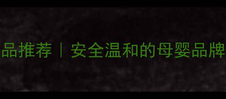 图片 科颜氏儿童护肤品推荐｜安全温和的母婴品牌清单及选购指南