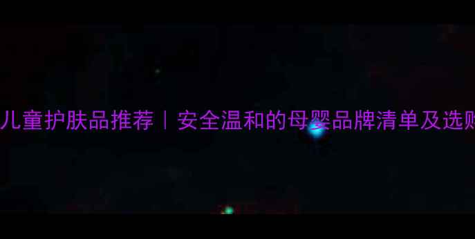 图片 科颜氏儿童护肤品推荐｜安全温和的母婴品牌清单及选购指南1