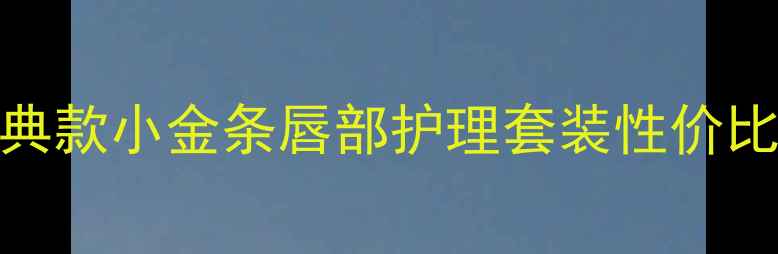 图片 科颜氏唇膏价格全经典款小金条唇部护理套装性价比对比+色号推荐指南1