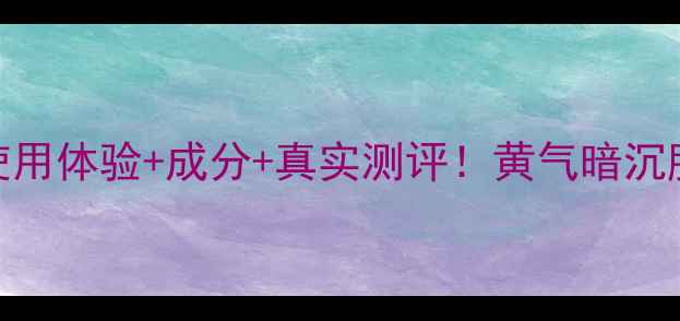 图片 科颜氏姜黄面膜使用体验+成分+真实测评！黄气暗沉肌必备的焕亮神器