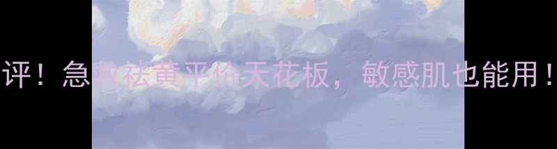 图片 科颜氏姜黄面膜真实测评！急救祛黄平价天花板，敏感肌也能用！附上懒人护肤全攻略1