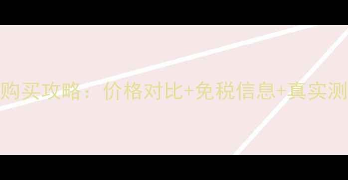 图片 科颜氏洗面奶香港购买攻略：价格对比+免税信息+真实测评（附隐藏优惠）