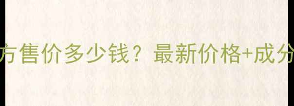 图片 科颜氏淡斑美白精华官方售价多少钱？最新价格+成分+美白淡斑效果全测评2