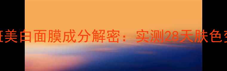 图片 科颜氏淡斑美白面膜成分解密：实测28天肤色变化全记录