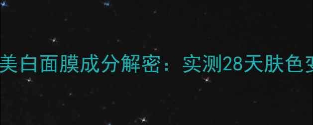图片 科颜氏淡斑美白面膜成分解密：实测28天肤色变化全记录1