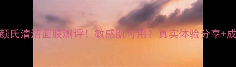 图片 科颜氏清洁面膜测评！敏感肌可用？真实体验分享+成分