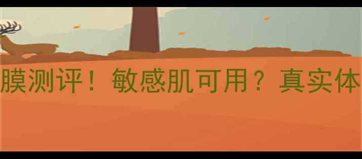 图片 科颜氏清洁面膜测评！敏感肌可用？真实体验分享+成分1