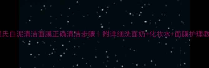 图片 科颜氏白泥清洁面膜正确清洁步骤｜附详细洗面奶+化妆水+面膜护理教程1