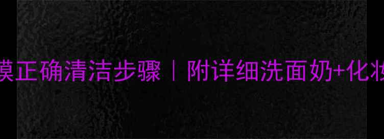 图片 科颜氏白泥清洁面膜正确清洁步骤｜附详细洗面奶+化妆水+面膜护理教程2