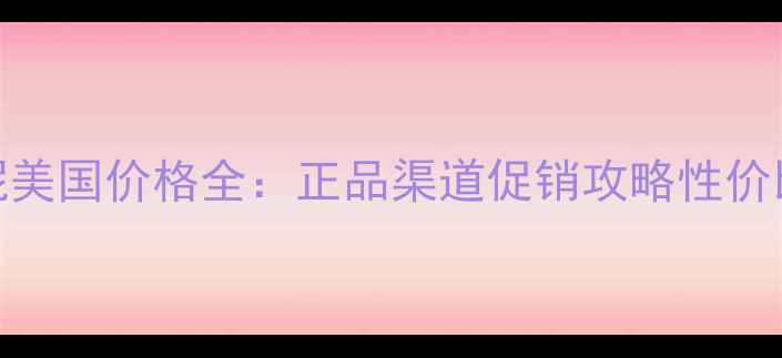 图片 科颜氏白泥美国价格全：正品渠道促销攻略性价比对比指南