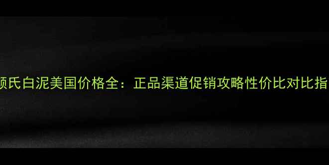 图片 科颜氏白泥美国价格全：正品渠道促销攻略性价比对比指南1