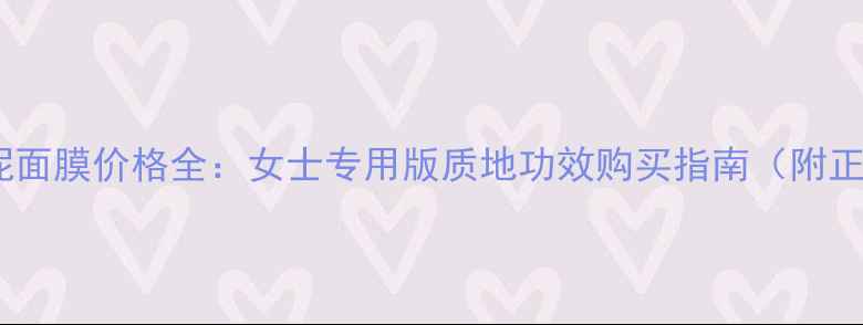 图片 科颜氏白泥面膜价格全：女士专用版质地功效购买指南（附正品渠道）1