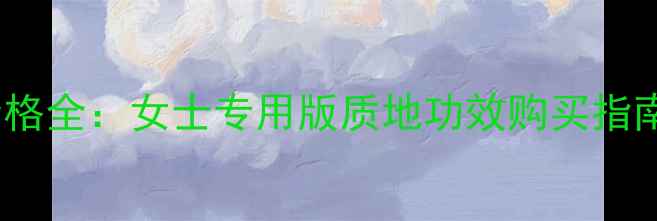 图片 科颜氏白泥面膜价格全：女士专用版质地功效购买指南（附正品渠道）2