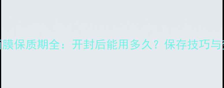 图片 科颜氏白泥面膜保质期全：开封后能用多久？保存技巧与变质判断指南