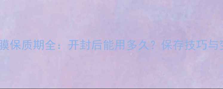 图片 科颜氏白泥面膜保质期全：开封后能用多久？保存技巧与变质判断指南1