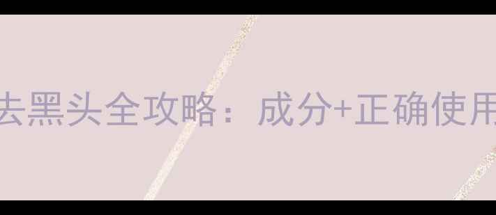 图片 科颜氏白泥面膜去黑头全攻略：成分+正确使用技巧+避坑指南2