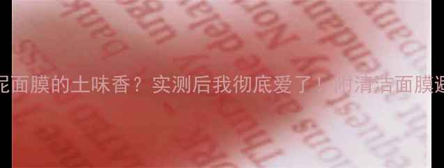 图片 科颜氏白泥面膜的土味香？实测后我彻底爱了！附清洁面膜避雷指南🌟