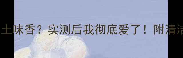 图片 科颜氏白泥面膜的土味香？实测后我彻底爱了！附清洁面膜避雷指南🌟1