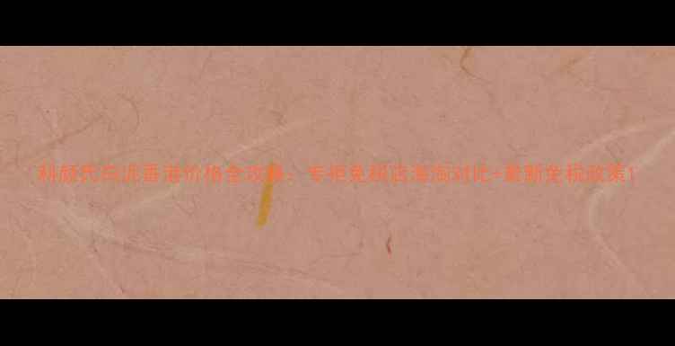 图片 科颜氏白泥香港价格全攻略：专柜免税店海淘对比+最新免税政策1