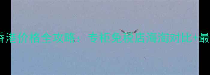 图片 科颜氏白泥香港价格全攻略：专柜免税店海淘对比+最新免税政策2