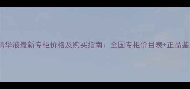 图片 科颜氏精华液最新专柜价格及购买指南：全国专柜价目表+正品鉴别技巧1