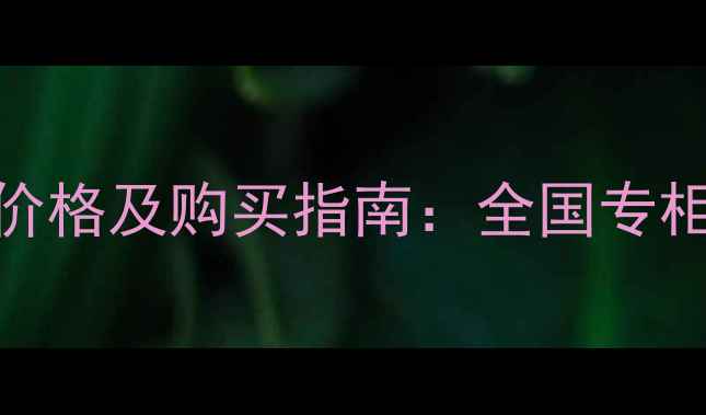 图片 科颜氏精华液最新专柜价格及购买指南：全国专柜价目表+正品鉴别技巧2