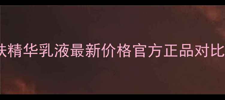 图片 科颜氏维生素C紧致亮肤精华乳液最新价格官方正品对比+性价比攻略+使用技巧